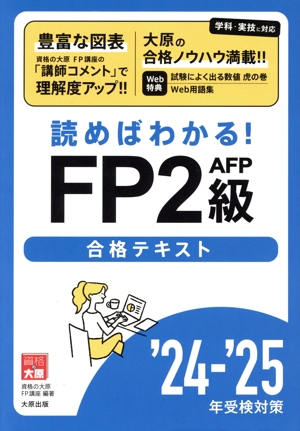 資格の大原FP2級AFP合格テキスト(24-'25年受検対策) 読めばわかる！