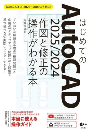 はじめてのAutoCAD 2025/2024 作図と修正の操作がわかる本 AutoCAD LT 2025～2009にも対応！