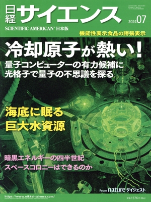 日経サイエンス(2024年7月号) 月刊誌