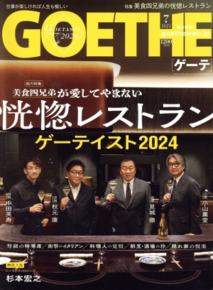 GOETHE(2024年7月号) 月刊誌