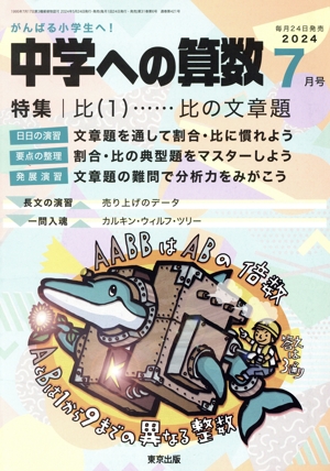 中学への算数(7 2024) 月刊誌
