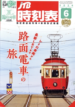 JTB時刻表(6 2024) 月刊誌