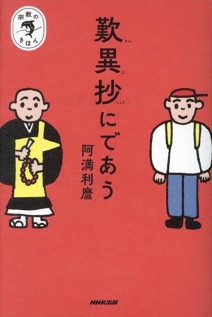 歎異抄にであう 宗教のきほん