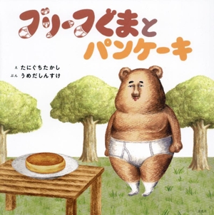 ブリーフぐまとパンケーキ