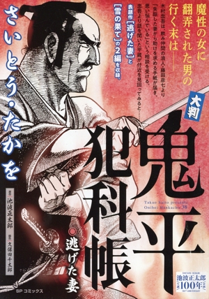 【廉価版】大判 鬼平犯科帳 逃げた妻 SPC