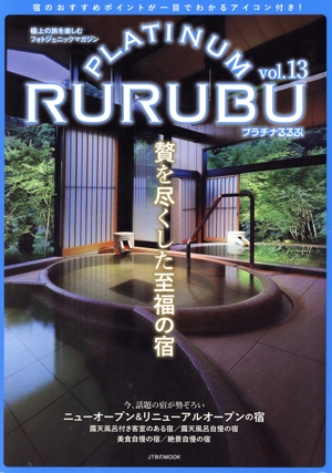 PLATINUM RURUBU(vol.13) 極上の旅を楽しむフォトジェニックマガジン JTBのMOOK