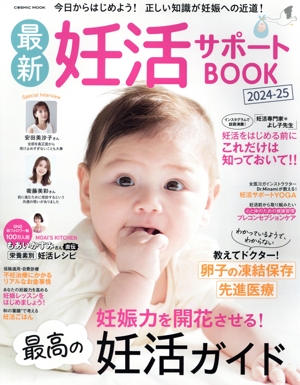 最新妊活サポートBOOK(2024-25) COSMIC MOOK