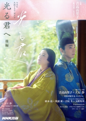 光る君へ(後編) NHK大河ドラマ・ガイド
