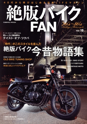 絶版バイクFAN(Vol.18) 絶版バイク 今昔物語集 COSMIC MOOK