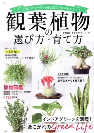 観葉植物の選び方・育て方 TJ MOOK