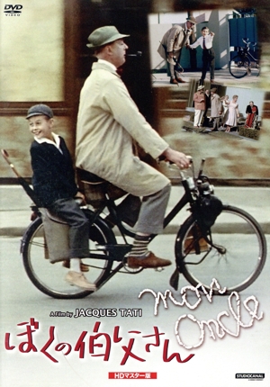 ぼくの伯父さん HDマスター版