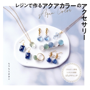 レジンで作るアクアカラーのアクセサリー レディブティックシリーズ