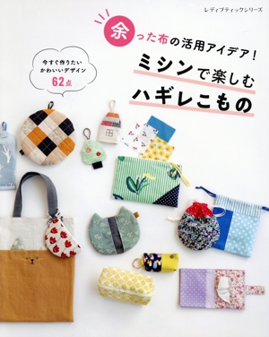 余った布の活用アイデア！ミシンで楽しむハギレこもの レディブティックシリーズ