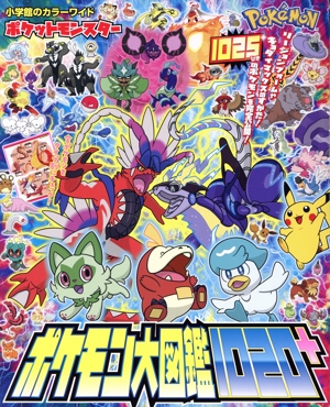 ポケットモンスター ポケモン大図鑑1020+ 小学館のカラーワイド