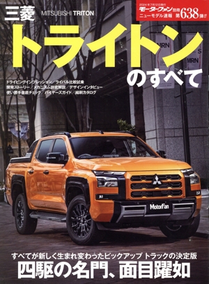 三菱トライトンのすべて モーターファン別冊 ニューモデル速報第638弾