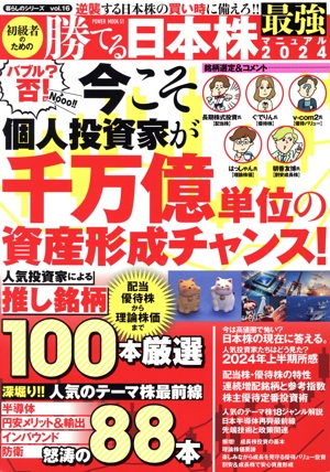 初級者のための勝てる日本株最強マニュアル(2024) POWER MOOK 暮らしのシリーズvol.16