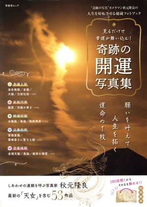 見るだけで幸運が舞い込む！奇跡の開運写真集 晋遊舎ムック
