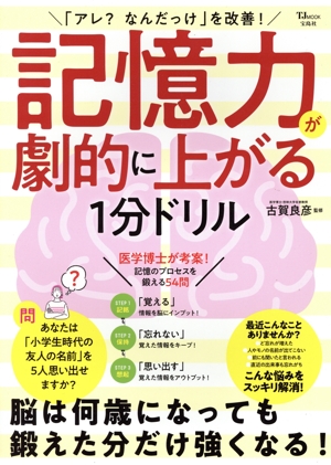 「アレ？なんだっけ」を改善！記憶力が劇的に上がる1分ドリル TJ MOOK