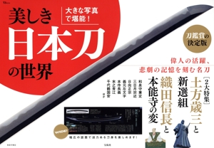 大きな写真で堪能！美しき日本刀の世界 TJ MOOK