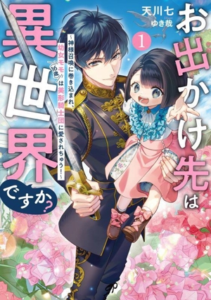 お出かけ先は異世界ですか？(1) 神様召喚に巻き込まれ、幼女モモ(16歳)は美形騎士団に愛されちゅう！ アース・スター ルナ