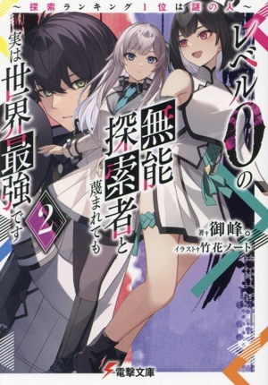 レベル0の無能探索者と蔑まれても実は世界最強です(2) 探索ランキング1位は謎の人 電撃文庫