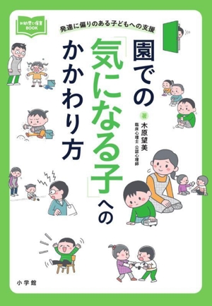 園での「気になる子」へのかかわり方 発達に偏りのある子どもへの支援 新幼児と保育BOOK