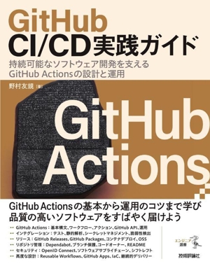 GitHub CI/CD実践ガイド 持続可能なソフトウェア開発を支えるGitHub Actionsの設計と運用 エンジニア選書