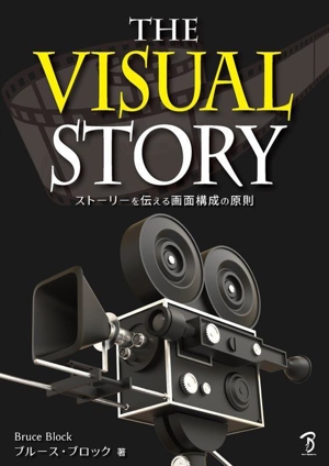 THE VISUAL STORY ストーリーを伝える画面構成の原則