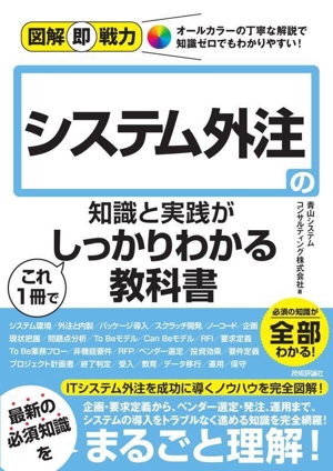 システム外注の知識と実践がこれ1冊でしっかりわかる教科書 図解即戦力