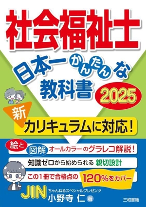 社会福祉士 日本一かんたんな教科書(2025)