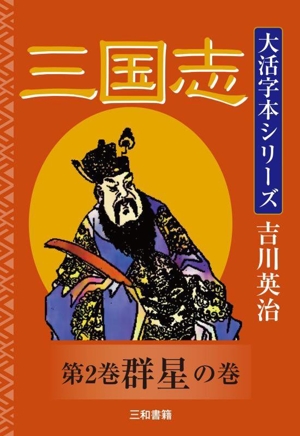 大活字本シリーズ 三国志(第2巻) 群星の巻