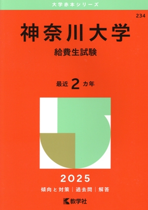 2023 神奈川大学(給費生試験) 神奈川大学(給費生試験) (2023年版大学入試シリーズ) | 教学社