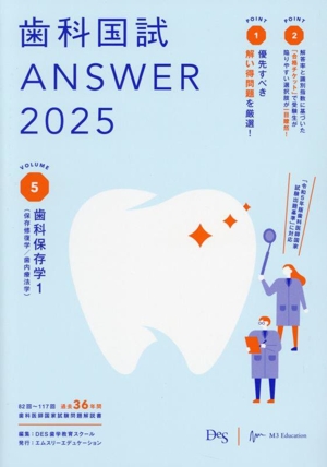 歯科国試ANSWER 2025(VOLUME 5)歯科保存学1(保存修復学/歯内療法学)
