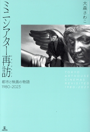 ミニシアター再訪〈リヴィジテッド〉 都市と映画の物語1980-2023