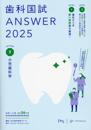 歯科国試ANSWER 2025(VOLUME 7)小児歯科学
