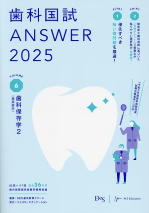 歯科国試ANSWER 2025(VOLUME 6)歯科保存学2(歯周病学)