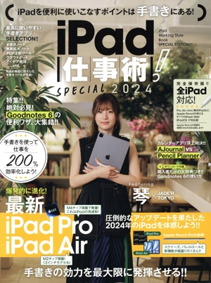 iPad仕事術！SPECIAL(2024)
