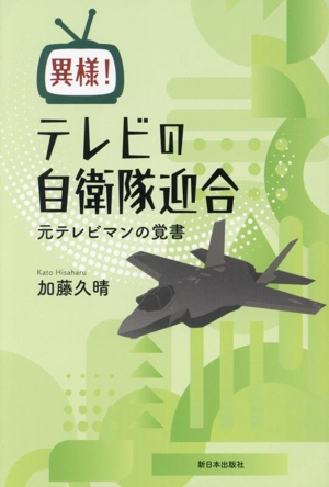 異様！テレビの自衛隊迎合 元テレビマンの覚書