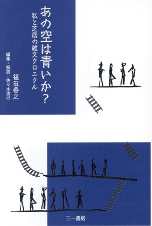 あの空は青いか？ 私と芝居の雑文クロニクル