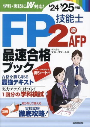 FP技能士2級・AFP最速合格ブック('24→'25年版)