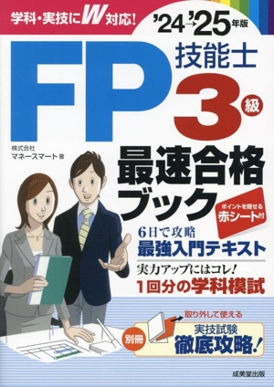 FP技能士3級最速合格ブック('24→'25年版)