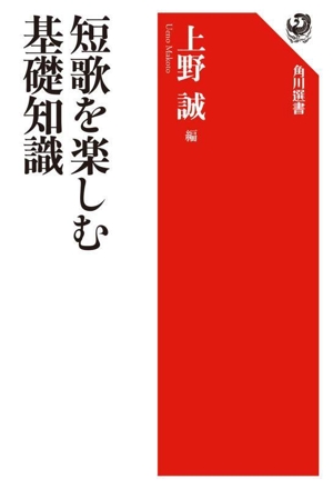 短歌を楽しむ基礎知識 角川選書