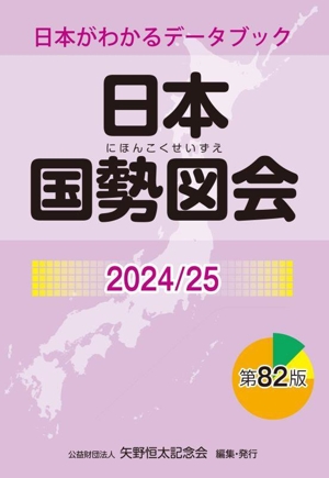 日本国勢図会(2024/25) 日本がわかるデータブック