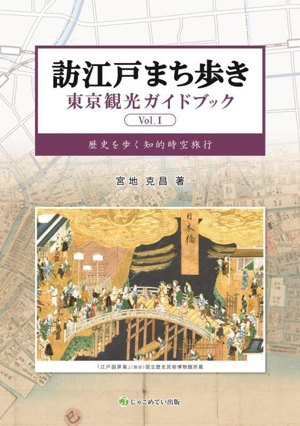 訪江戸まち歩き 東京観光ガイドブック(Vol.1) 歴史を歩く知的時空旅行