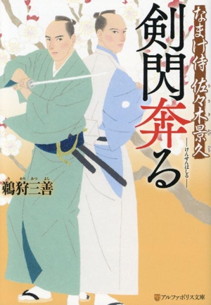 剣閃奔る なまけ侍 佐々木景久 アルファポリス文庫