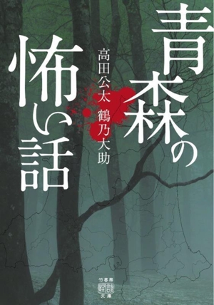 青森の怖い話 竹書房怪談文庫