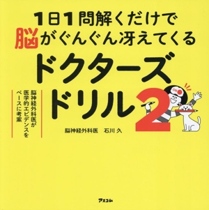 ドクターズドリル 1日1問解くだけで脳がぐんぐん冴えてくる(2) 脳神経外科医が医学的エビデンスをベースに考案