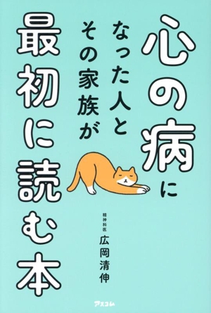 心の病になった人とその家族が最初に読む本