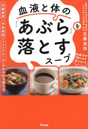 内臓脂肪 中性脂肪 コレステロールがみるみる落ちる 血液と体の「あぶら」を落とすスープ