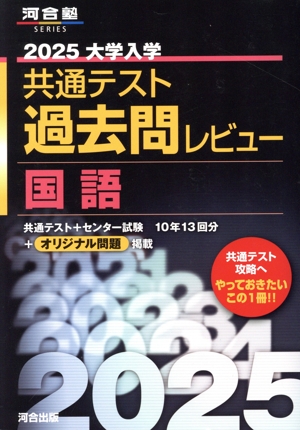 大学入学共通テスト過去問レビュー 国語(2025) 河合塾SERIES